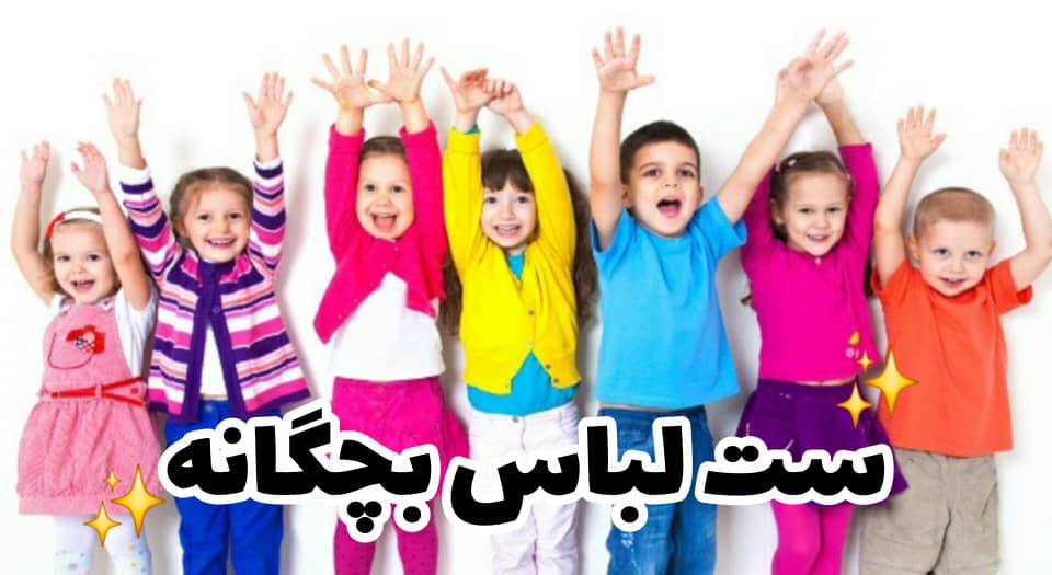ست لباس بچگانه دختر و پسر