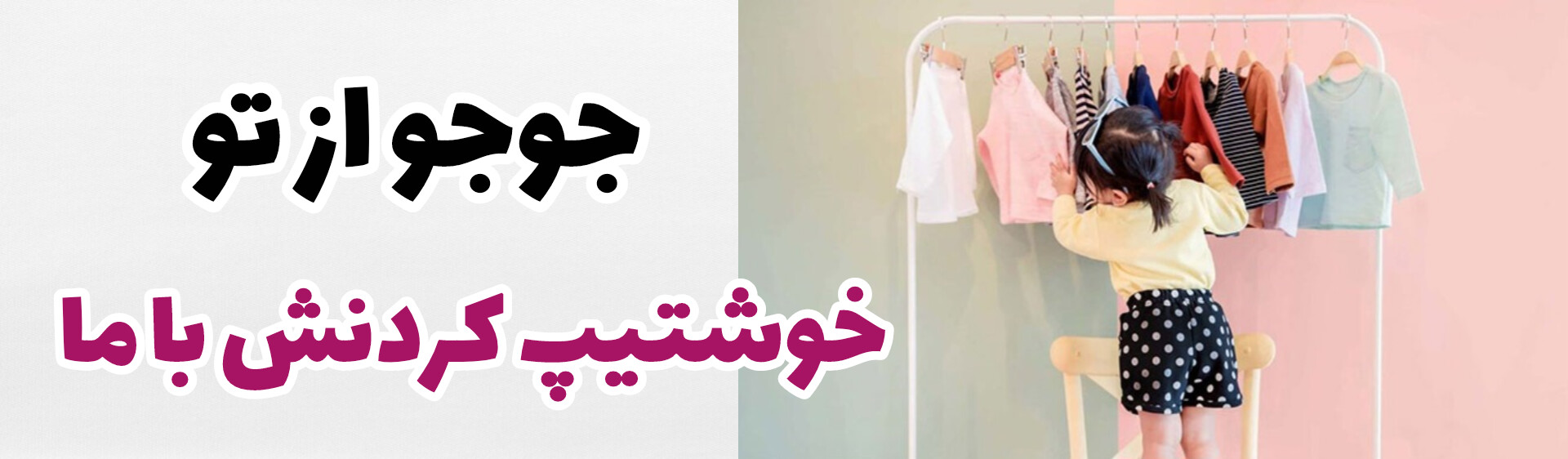 خوشتیپ کردن بچه هاتون با ما