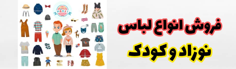 فروش انواع لباس نوزاد و کودک