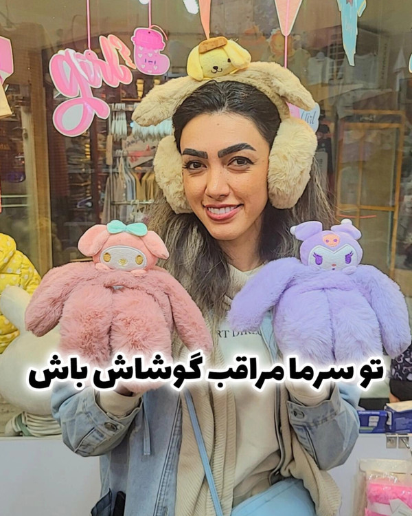 گوشگیر وارداتی زمستانی بچگانه