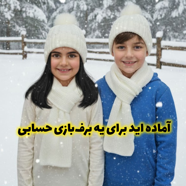 ست شال و کلاه بافت بچگانه