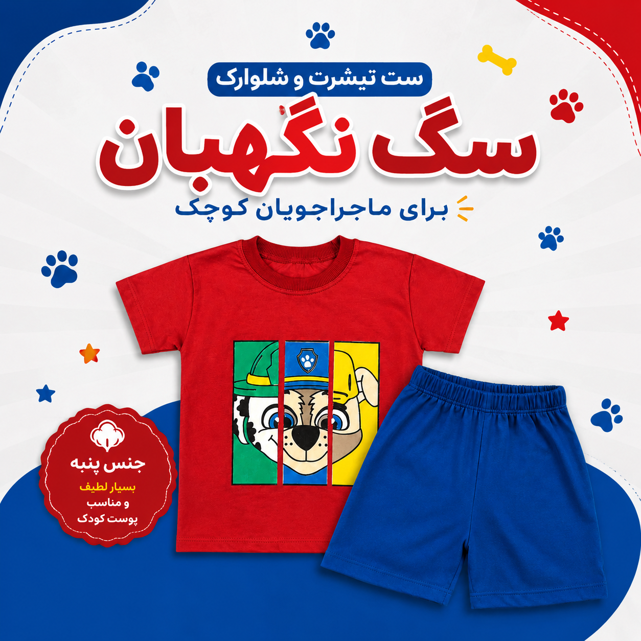 ست تیشرت و شلوارک سگ نگهبان جنس پنبه لطیف سایز ۴۰ و ۴۵